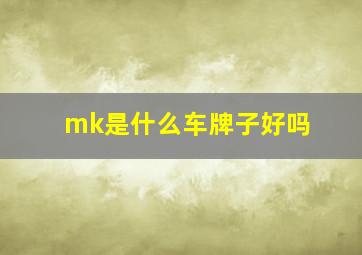 mk是什么车牌子好吗