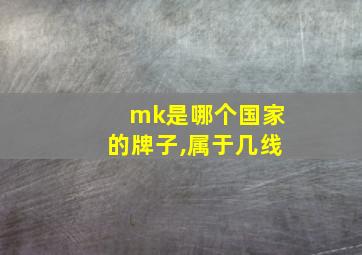 mk是哪个国家的牌子,属于几线