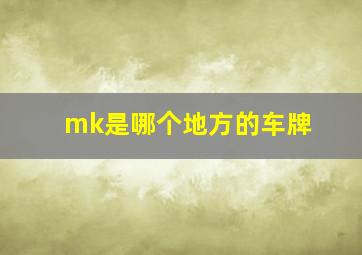 mk是哪个地方的车牌