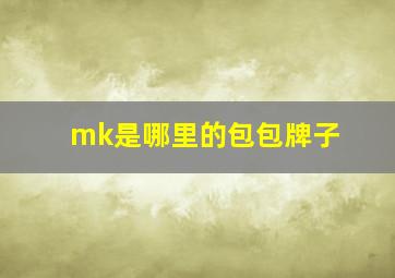 mk是哪里的包包牌子