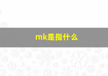 mk是指什么