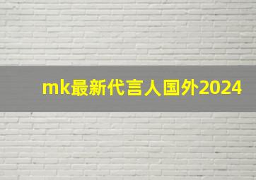 mk最新代言人国外2024