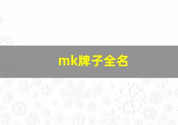 mk牌子全名