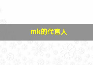 mk的代言人