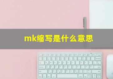 mk缩写是什么意思