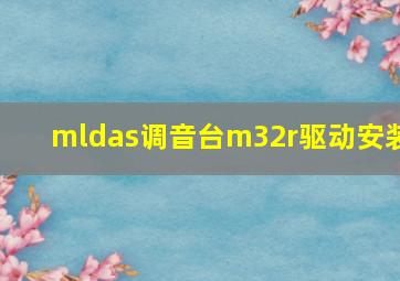 mldas调音台m32r驱动安装