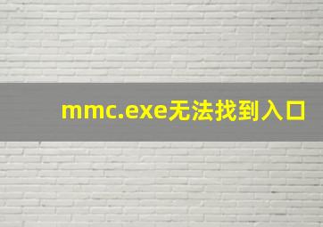 mmc.exe无法找到入口