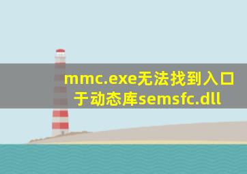 mmc.exe无法找到入口于动态库semsfc.dll