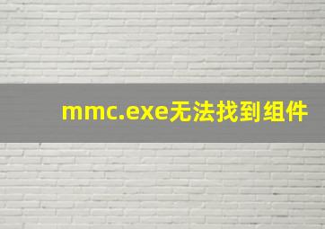 mmc.exe无法找到组件