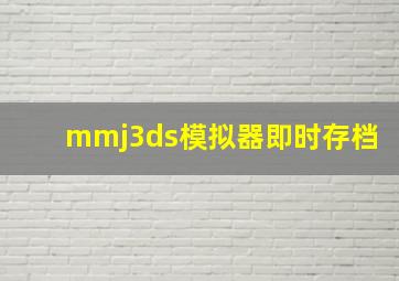 mmj3ds模拟器即时存档