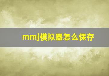 mmj模拟器怎么保存