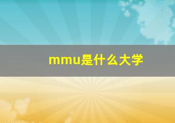 mmu是什么大学