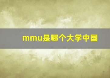 mmu是哪个大学中国