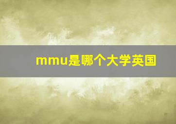 mmu是哪个大学英国