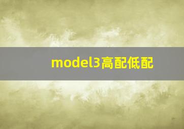 model3高配低配