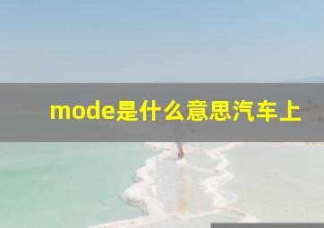 mode是什么意思汽车上