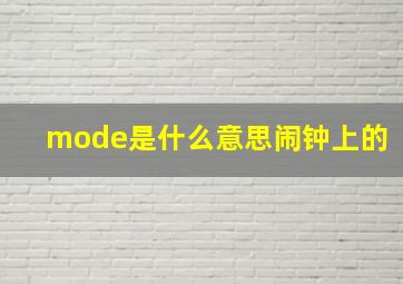 mode是什么意思闹钟上的