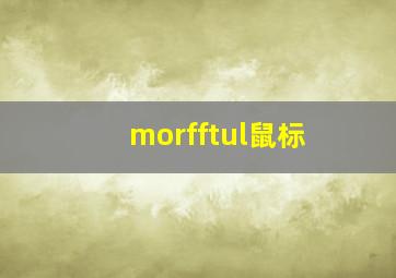 morfftul鼠标