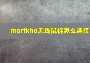 morfkho无线鼠标怎么连接