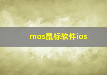 mos鼠标软件ios