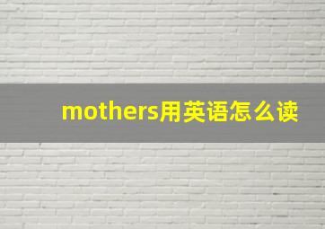 mothers用英语怎么读