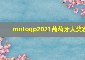 motogp2021葡萄牙大奖赛