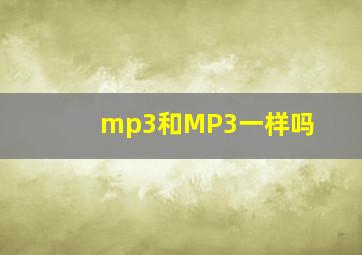 mp3和MP3一样吗