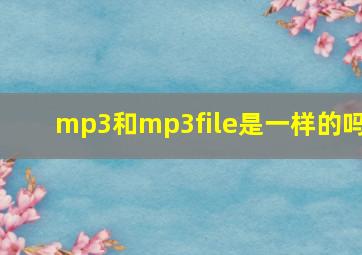 mp3和mp3file是一样的吗