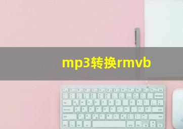 mp3转换rmvb