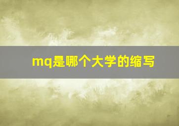 mq是哪个大学的缩写