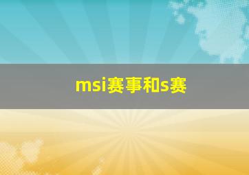 msi赛事和s赛