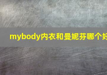 mybody内衣和曼妮芬哪个好