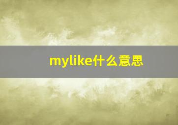 mylike什么意思