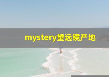 mystery望远镜产地