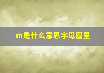 m是什么意思字母圈里