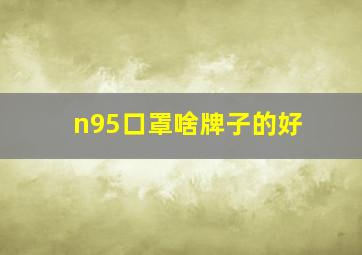 n95口罩啥牌子的好