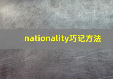 nationality巧记方法