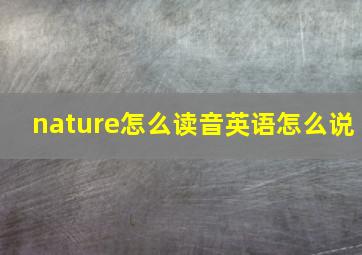 nature怎么读音英语怎么说