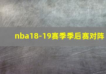 nba18-19赛季季后赛对阵