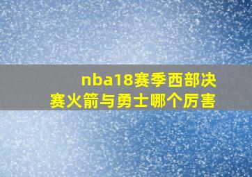 nba18赛季西部决赛火箭与勇士哪个厉害