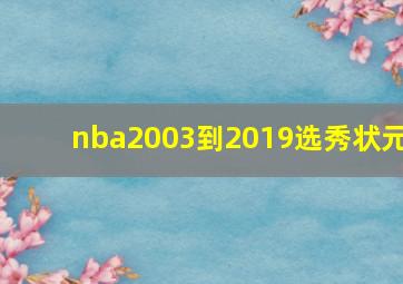 nba2003到2019选秀状元