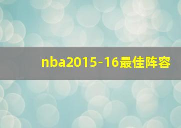 nba2015-16最佳阵容