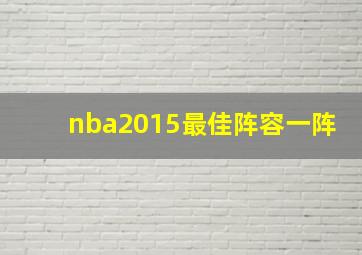 nba2015最佳阵容一阵