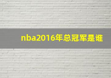 nba2016年总冠军是谁