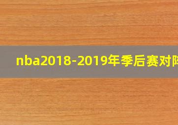 nba2018-2019年季后赛对阵图