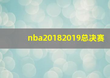 nba20182019总决赛