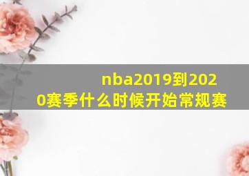 nba2019到2020赛季什么时候开始常规赛