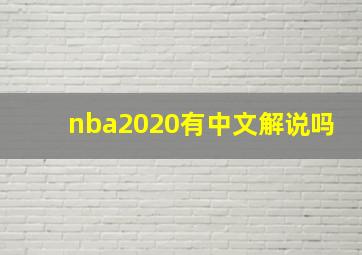 nba2020有中文解说吗