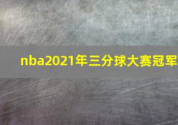 nba2021年三分球大赛冠军