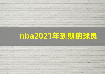 nba2021年到期的球员